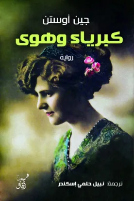 كبرياء وهوى